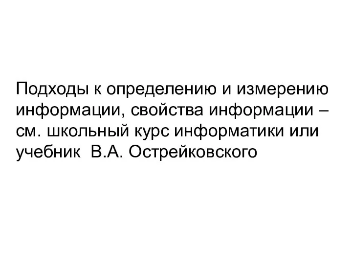 Подходы к определению и измерению информации, свойства информации – см. школьный курс