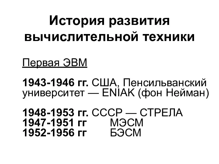 История развития вычислительной техники Первая ЭВМ 1943-1946 гг. США, Пенсильванский университет —