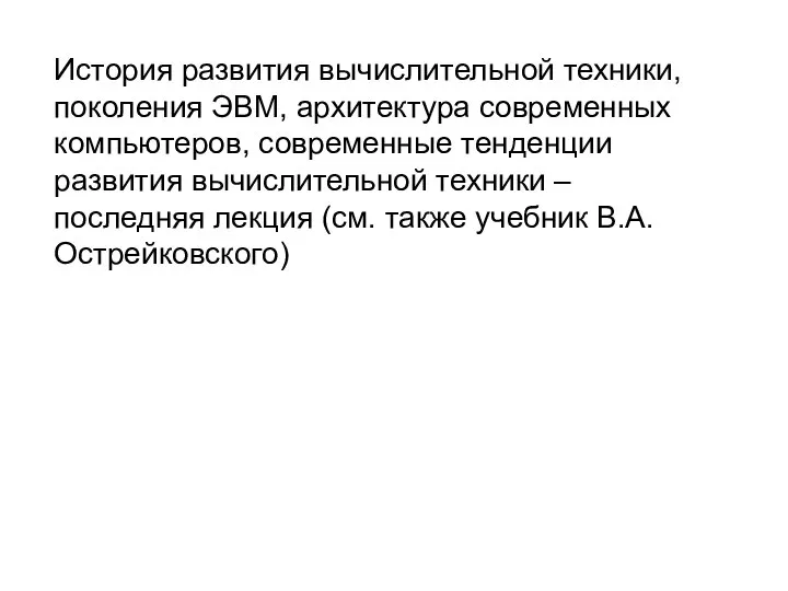 История развития вычислительной техники, поколения ЭВМ, архитектура современных компьютеров, современные тенденции развития