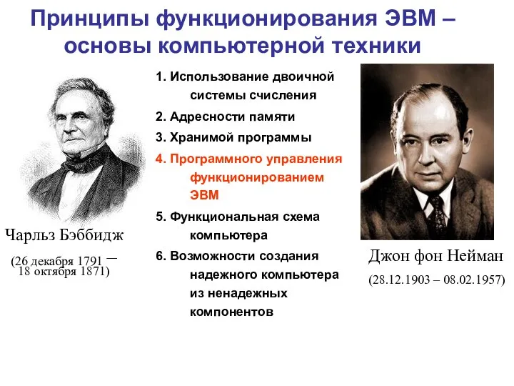 Принципы функционирования ЭВМ – основы компьютерной техники 1. Использование двоичной системы счисления