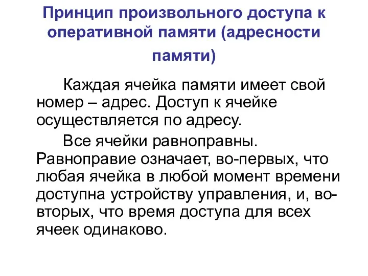 Принцип произвольного доступа к оперативной памяти (адресности памяти) Каждая ячейка памяти имеет