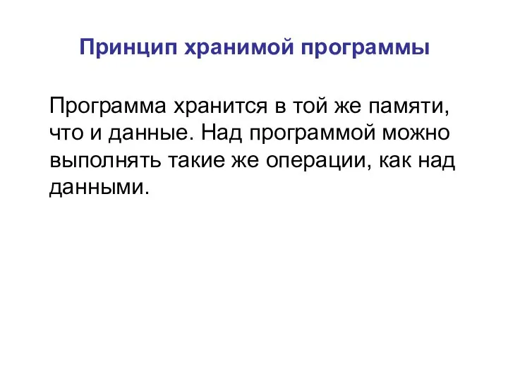 Принцип хранимой программы Программа хранится в той же памяти, что и данные.