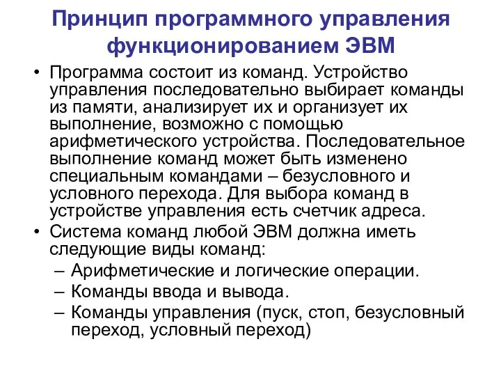 Принцип программного управления функционированием ЭВМ Программа состоит из команд. Устройство управления последовательно