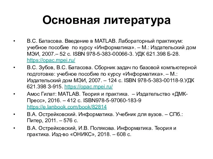 В.С. Батасова. Введение в MATLAB. Лабораторный практикум: учебное пособие по курсу «Информатика».