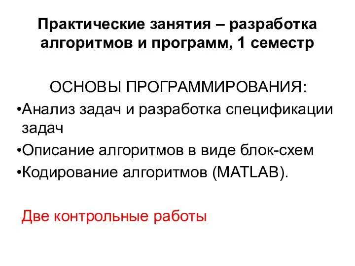 Практические занятия – разработка алгоритмов и программ, 1 семестр ОСНОВЫ ПРОГРАММИРОВАНИЯ: Анализ