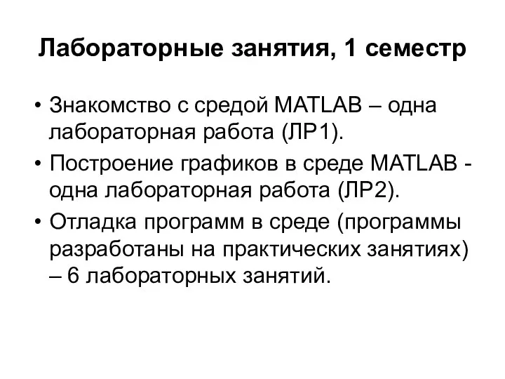 Лабораторные занятия, 1 семестр Знакомство с средой MATLAB – одна лабораторная работа