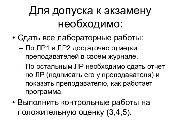 Для допуска к экзамену необходимо: Сдать все лабораторные работы: По ЛР1 и