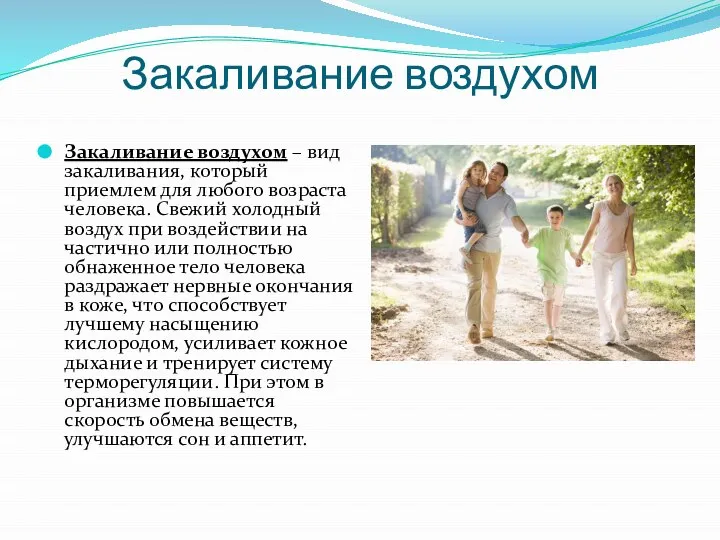 Закаливание воздухом Закаливание воздухом – вид закаливания, который приемлем для любого возраста