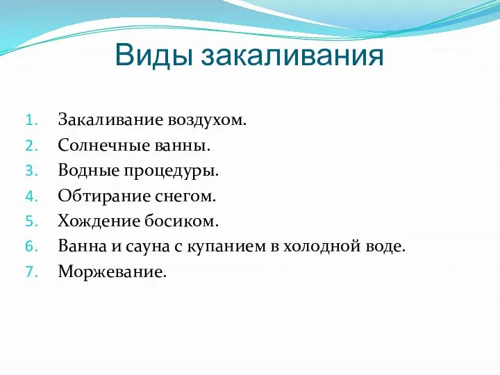 Виды закаливания Закаливание воздухом. Солнечные ванны. Водные процедуры. Обтирание снегом. Хождение босиком.