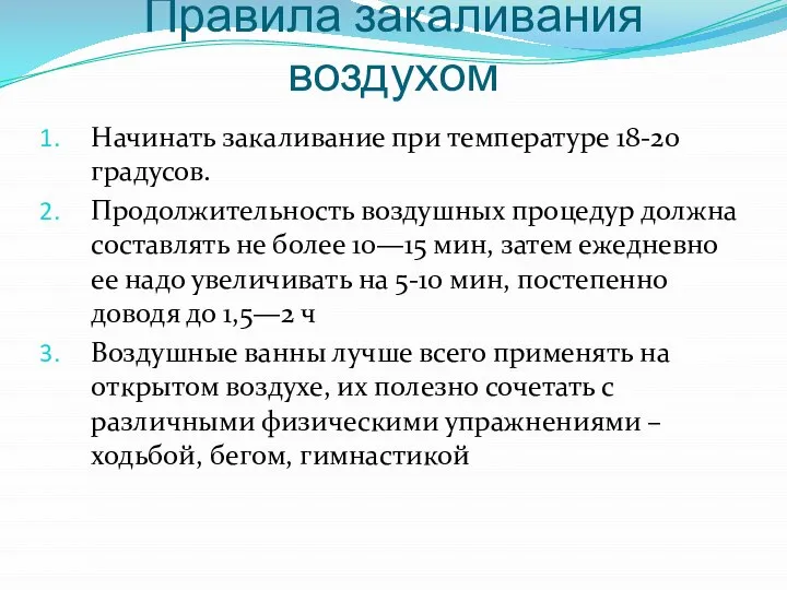 Правила закаливания воздухом Начинать закаливание при температуре 18-20 градусов. Продолжительность воздушных процедур