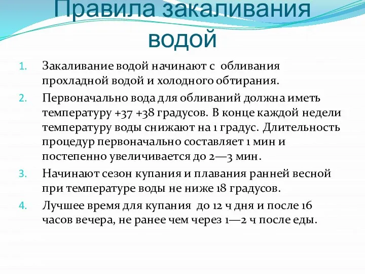 Правила закаливания водой Закаливание водой начинают с обливания прохладной водой и холодного