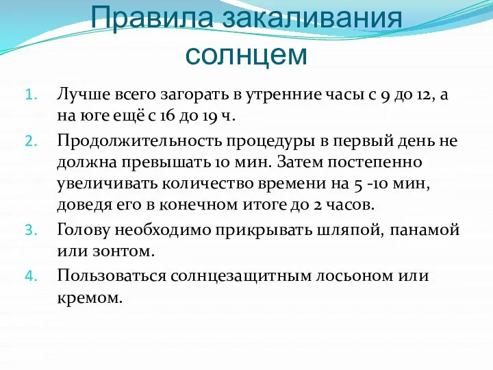 Правила закаливания солнцем Лучше всего загорать в утренние часы с 9 до