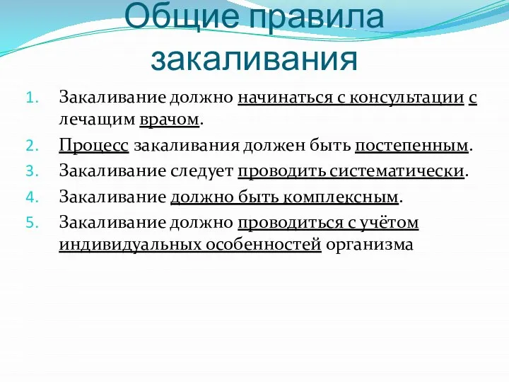 Общие правила закаливания Закаливание должно начинаться с консультации с лечащим врачом. Процесс