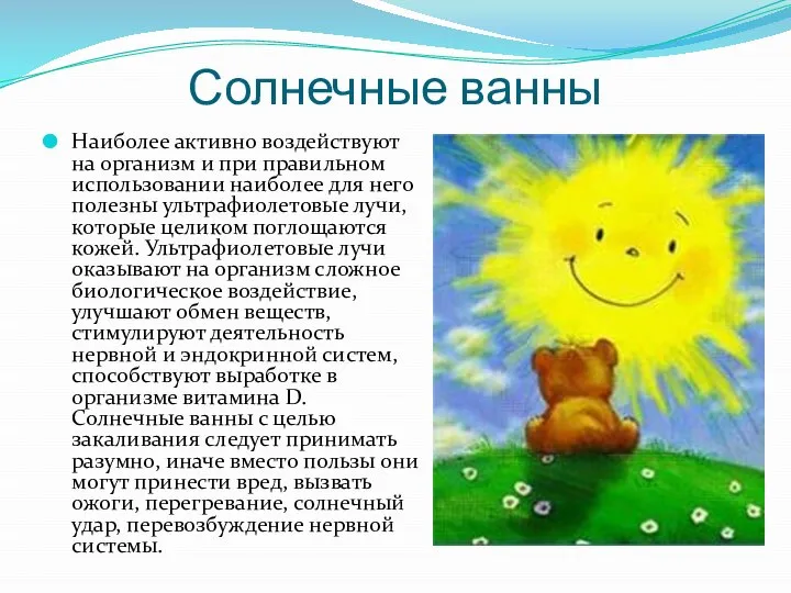 Солнечные ванны Наиболее активно воздействуют на организм и при правильном использовании наиболее