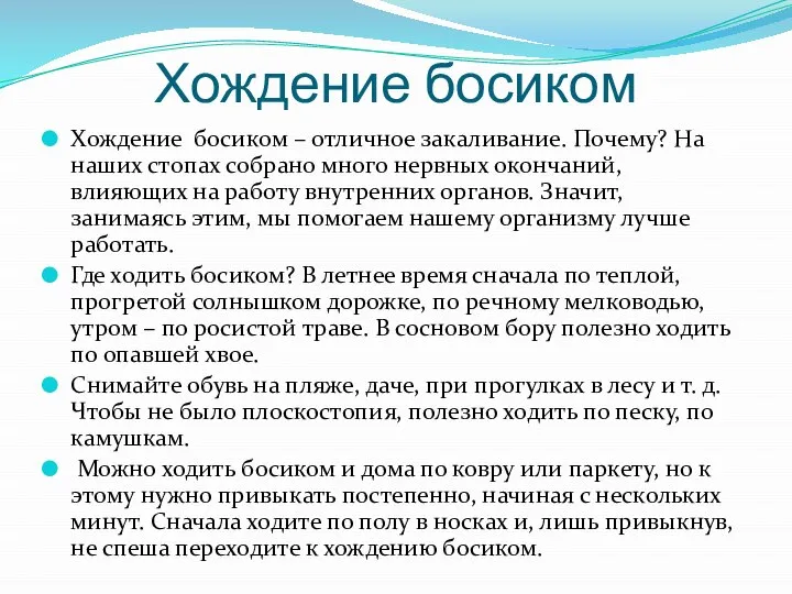 Хождение босиком Хождение босиком – отличное закаливание. Почему? На наших стопах собрано