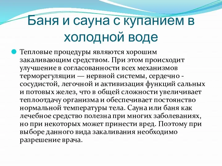 Баня и сауна с купанием в холодной воде Тепловые процедуры являются хорошим