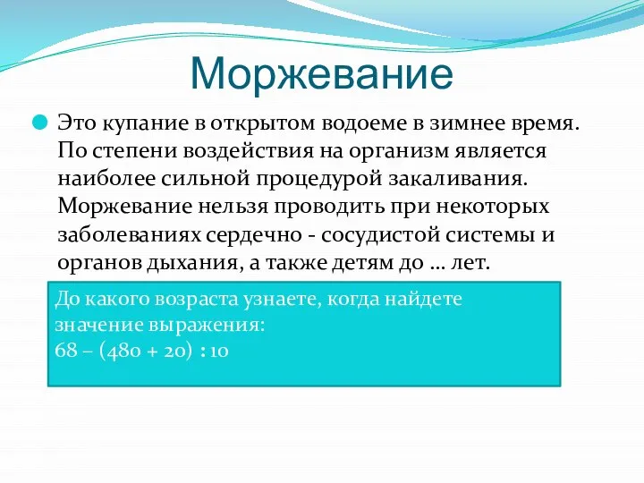 Моржевание Это купание в открытом водоеме в зимнее время. По степени воздействия