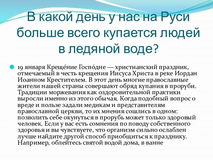 В какой день у нас на Руси больше всего купается людей в