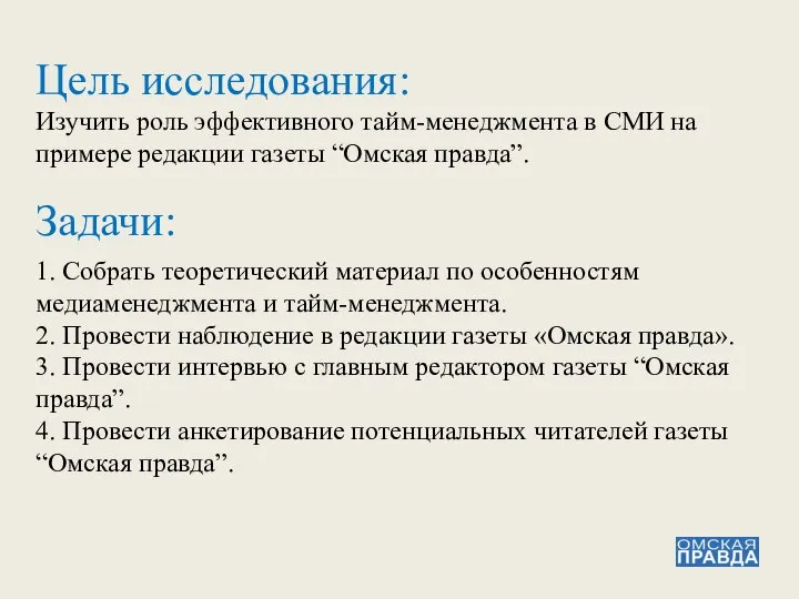 Цель исследования: Изучить роль эффективного тайм-менеджмента в СМИ на примере редакции газеты