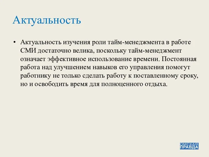 Актуальность Актуальность изучения роли тайм-менеджмента в работе СМИ достаточно велика, поскольку тайм-менеджмент