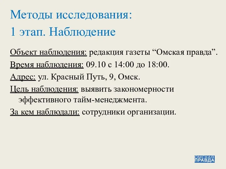 1 этап. Наблюдение Объект наблюдения: редакция газеты “Омская правда”. Время наблюдения: 09.10