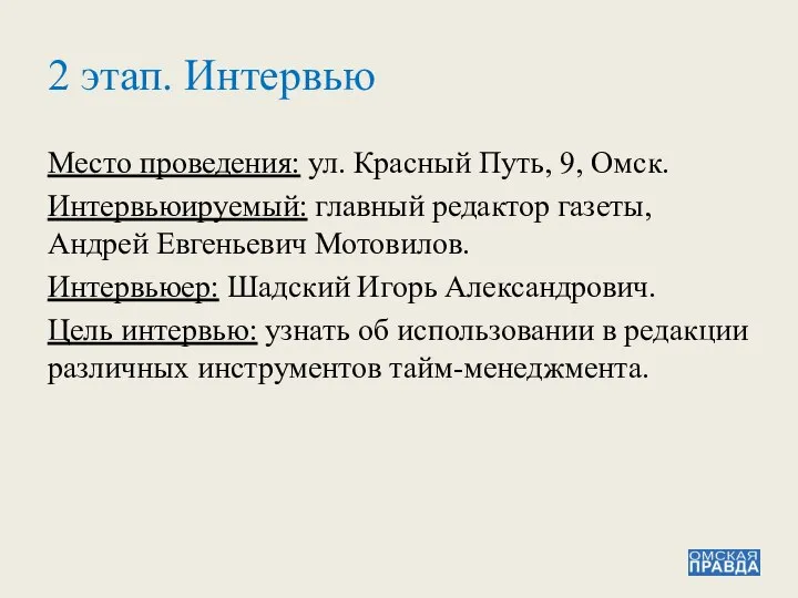 2 этап. Интервью Место проведения: ул. Красный Путь, 9, Омск. Интервьюируемый: главный