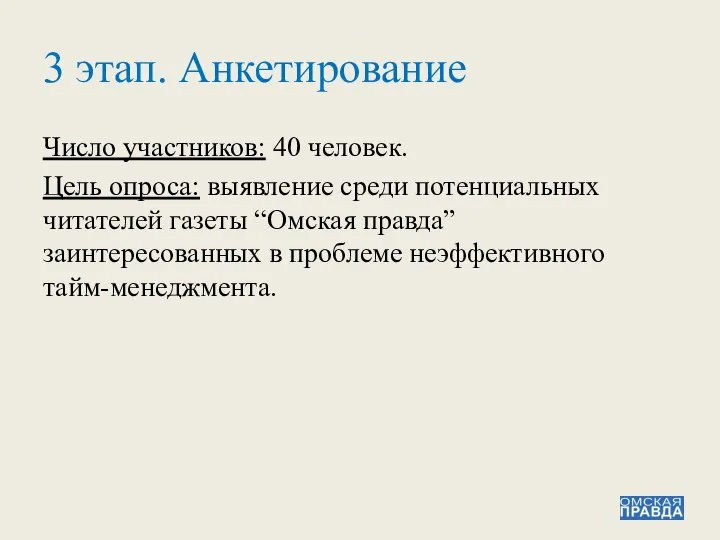 3 этап. Анкетирование Число участников: 40 человек. Цель опроса: выявление среди потенциальных