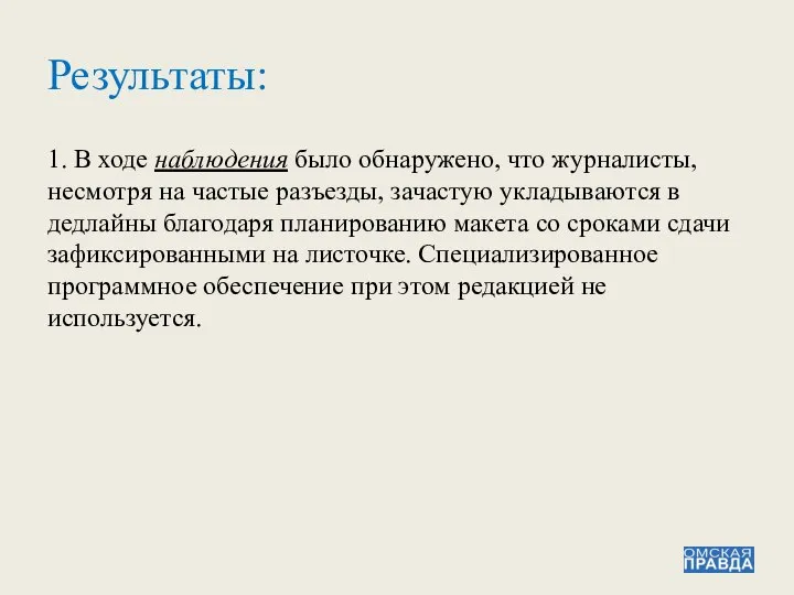 Результаты: 1. В ходе наблюдения было обнаружено, что журналисты, несмотря на частые