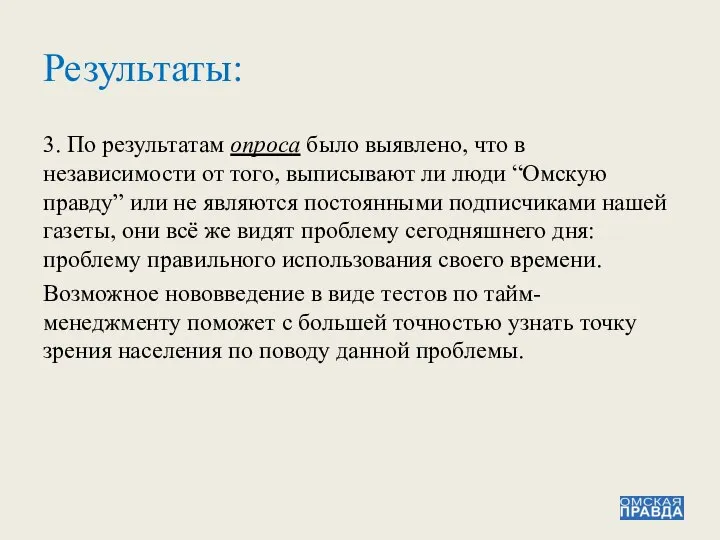 3. По результатам опроса было выявлено, что в независимости от того, выписывают