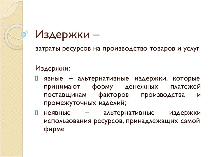 Издержки – затраты ресурсов на производство товаров и услуг Издержки: явные –