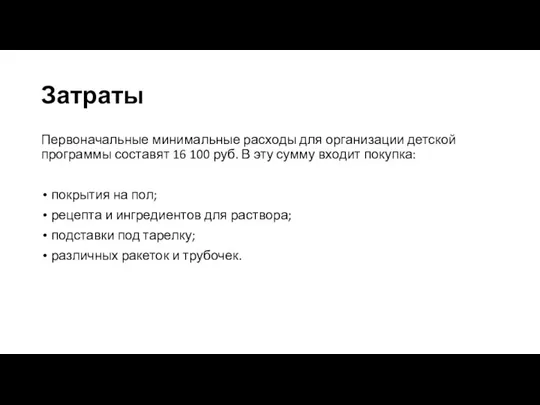 Затраты Первоначальные минимальные расходы для организации детской программы составят 16 100 руб.