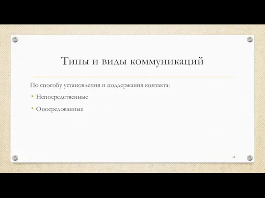 Типы и виды коммуникаций По способу установления и поддержания контакта: Непосредственные Опосредованные