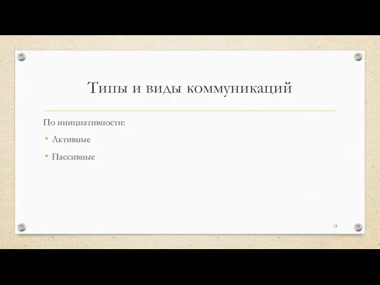 Типы и виды коммуникаций По инициативности: Активные Пассивные