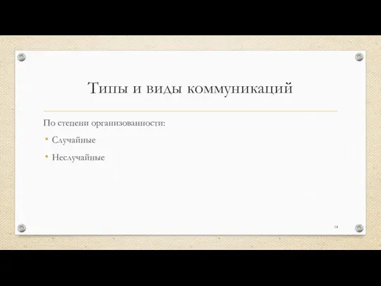 Типы и виды коммуникаций По степени организованности: Случайные Неслучайные