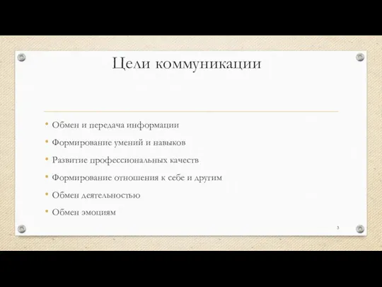 Цели коммуникации Обмен и передача информации Формирование умений и навыков Развитие профессиональных