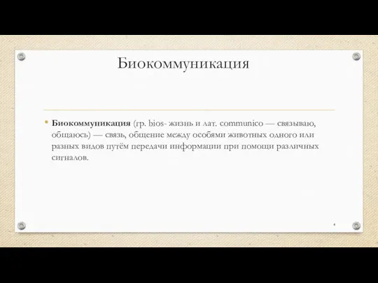 Биокоммуникация Биокоммуникация (гр. bios- жизнь и лат. communico — связываю, общаюсь) —