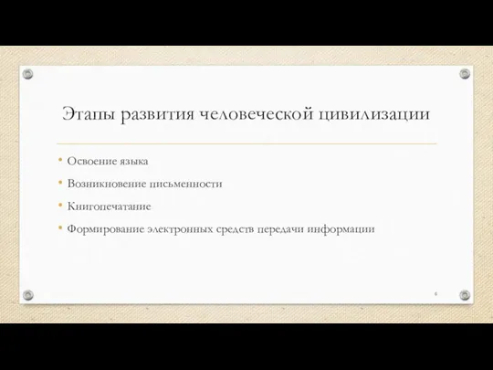 Этапы развития человеческой цивилизации Освоение языка Возникновение письменности Книгопечатание Формирование электронных средств передачи информации