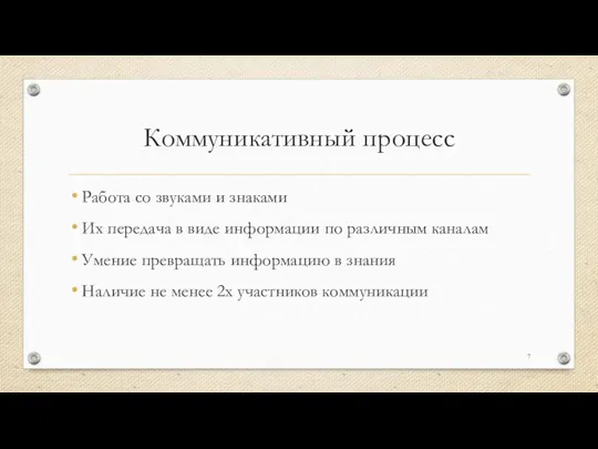 Коммуникативный процесс Работа со звуками и знаками Их передача в виде информации