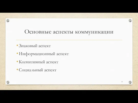 Основные аспекты коммуникации Знаковый аспект Информационный аспект Когнитивный аспект Социальный аспект