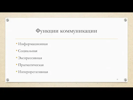 Функции коммуникации Информационная Социальная Экспрессивная Прагматическая Интерпретативная