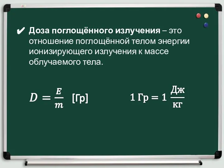 Доза поглощённого излучения – это отношение поглощённой телом энергии ионизирующего излучения к массе облучаемого тела.