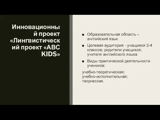 Инновационный проект «Лингвистический проект «АВС KIDS» Образовательная область – английский язык Целевая