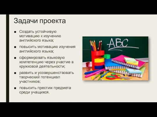 Задачи проекта Создать устойчивую мотивацию к изучению английского языка; повысить мотивацию изучения