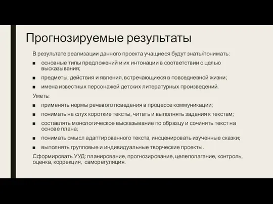 Прогнозируемые результаты В результате реализации данного проекта учащиеся будут знать/понимать: основные типы