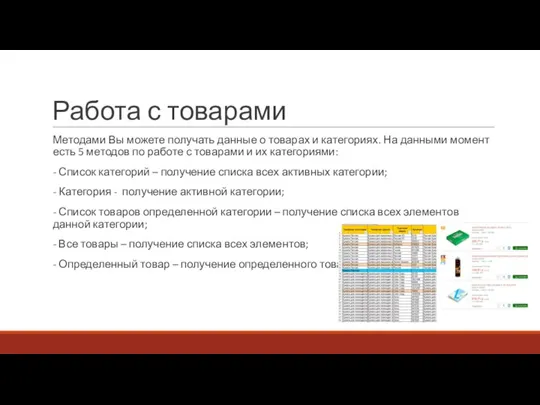 Работа с товарами Методами Вы можете получать данные о товарах и категориях.