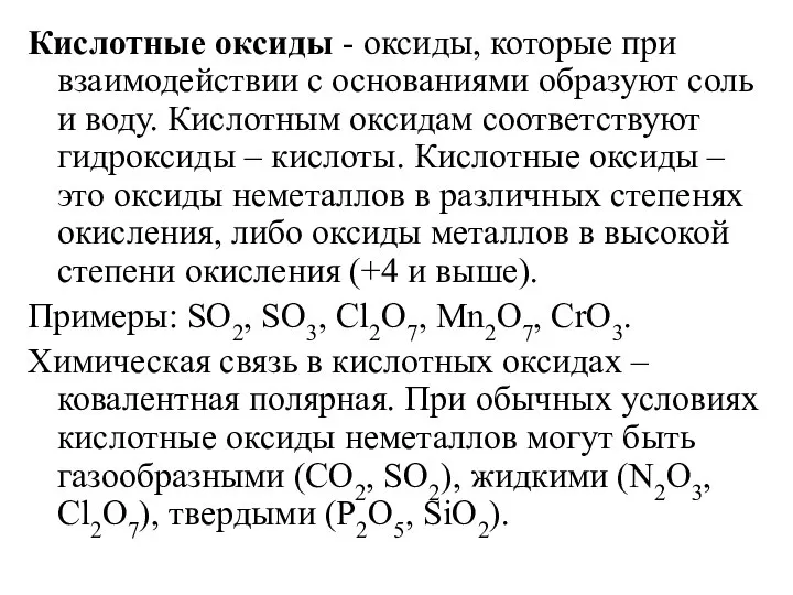 Кислотные оксиды - оксиды, которые при взаимодействии с основаниями образуют соль и