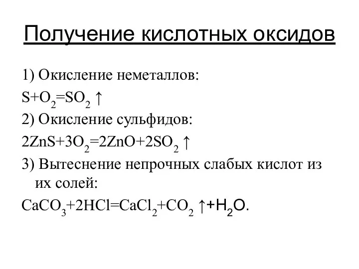 Получение кислотных оксидов 1) Окисление неметаллов: S+O2=SO2 ↑ 2) Окисление сульфидов: 2ZnS+3O2=2ZnO+2SO2