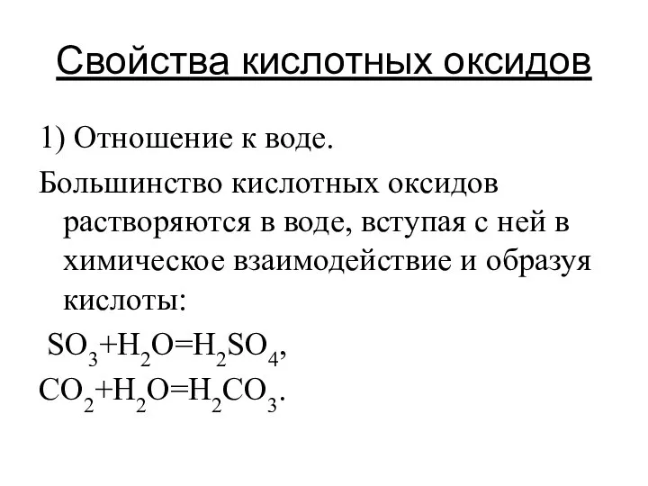 Свойства кислотных оксидов 1) Отношение к воде. Большинство кислотных оксидов растворяются в