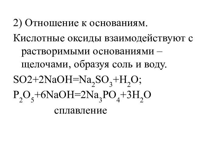 2) Отношение к основаниям. Кислотные оксиды взаимодействуют с растворимыми основаниями – щелочами,