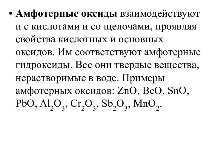 Амфотерные оксиды взаимодействуют и с кислотами и со щелочами, проявляя свойства кислотных